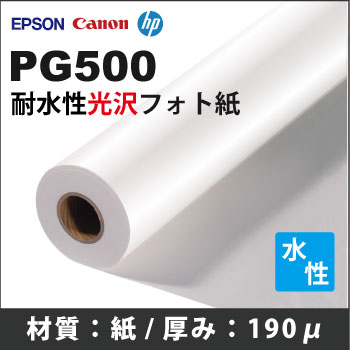 PG500　耐水性光沢フォト紙　(610mmX30m)