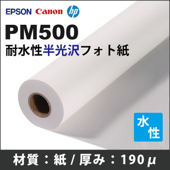 PM500　耐水性半光沢フォト紙 (1270mmX30m)