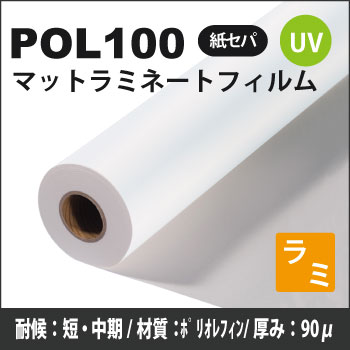 POL100　UVマットラミネートフィルム(1320mm×30m)