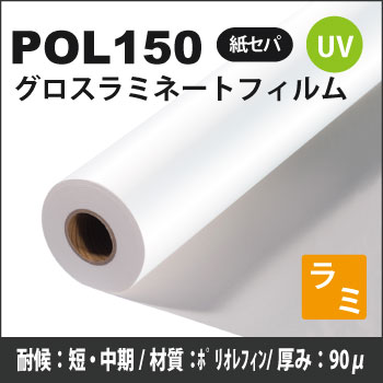 POL150　UVグロスラミネートフィルム(1320mm×30m)
