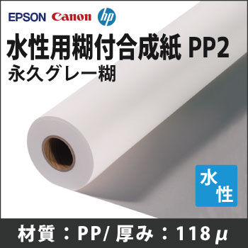 即納！水性EPSON/CANON/HP対応　水性用糊付合成紙_PP2　(1070mmX40m)