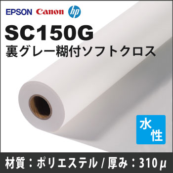 SC150G　裏グレー糊付ソフトクロス (610mmX30m)