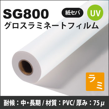 SG800　UVグロスラミネートフィルム（1525mm×50mm）