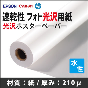 速乾性　フォト光沢用紙　(1118mmX30m)