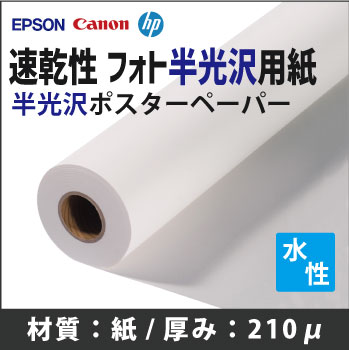 速乾性　フォト半光沢用紙　(1270mmX30m)