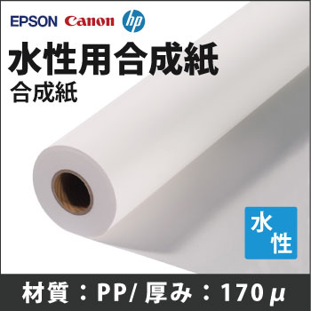 即納！水性EPSON/CANON/HP対応　水性用合成紙　(610mmX30m)