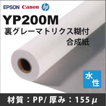 YP200M　裏グレーマトリクス糊付き合成紙 (610mmX30m)