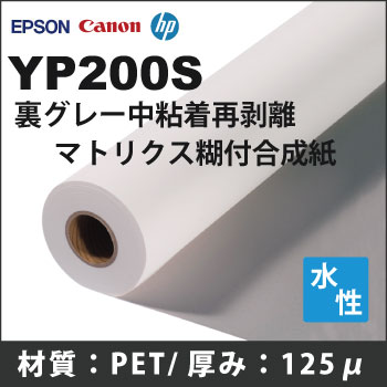 YP200S　マトリクス中粘着再剥離糊付合成紙 (1270mmX30m)