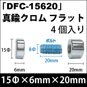 飾りビス　「DFC-15620」真鍮クロム フラット 4個入り/セット