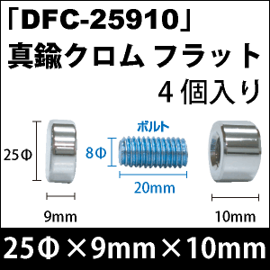 飾りビス　「DFC-25910」真鍮クロム フラット 4個入り/セット