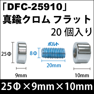 飾りビス　「DFC-25910」真鍮クロム フラット 20個入り/セット