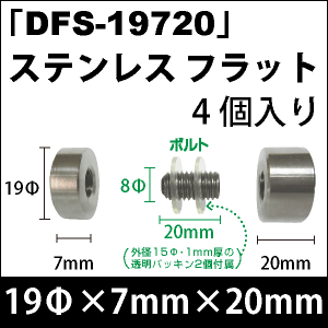 飾りビス　「DFS-19720」ステンレス フラット 4個入り/セット