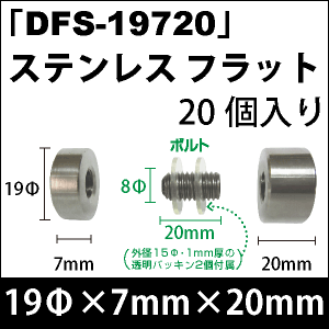 飾りビス　「DFS-19720」ステンレス フラット 20個入り/セット