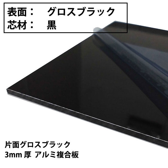 【在庫切れ】アルミ複合板　片面グロスブラック/片面サービスコート(3mm×1220mm×2440mm)　3枚入り
