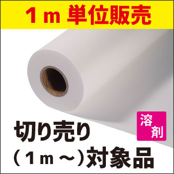 溶剤用糊付エコクロス 切り売り (1370mmX1m～)