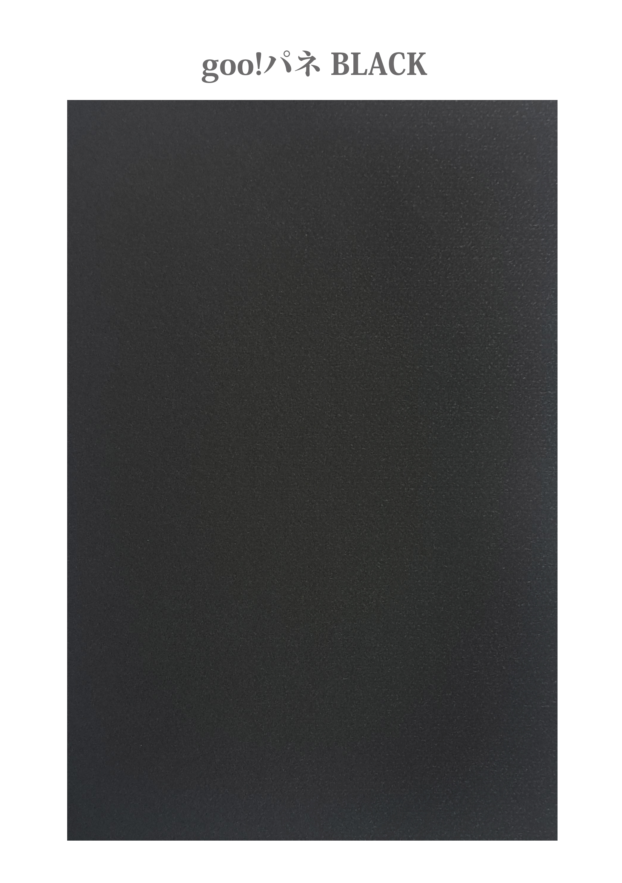 スチレンボード　gooパネBLACK