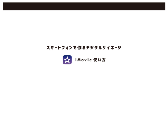 スマートフォンで動画作成【iMovie】使い方説明冊子