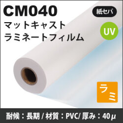 CM040 キャストマットラミネートフィルム (1370mmX30m)