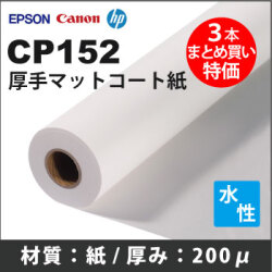 CP152　厚手コート紙 (914mmX30m) 3本まとめ買い特価