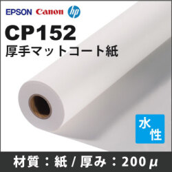 CP152　厚手コート紙 (914mmX30m)