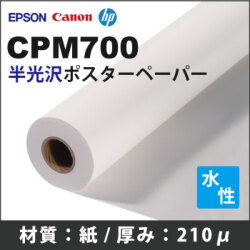 CPM700　半光沢ポスターペーパー　(1067mmX40m)