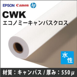 CWK　エコノミーキャンバスクロス (610mmX18m)