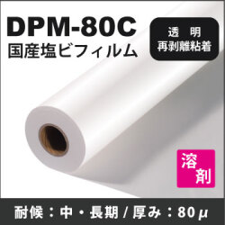 DPM-80C　国産中・長期塩ビ 透明再剥離粘着　(1370mmX50m)