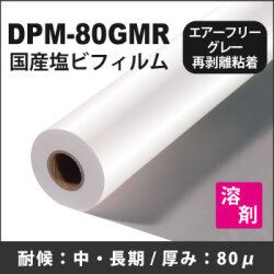 DPM-80GMR　国産中・長期塩ビ エアーフリーグレー再剥離粘着　(1370mmX30m)