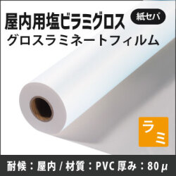 屋内用塩ビラミグロス　(990/1090/1295/1371mmx50m)