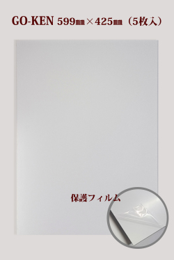 GO-Ken アルミ複合板　片面白艶有/片面サービスコート(3mm×599mm×425mm)　5枚入り