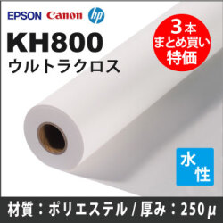 KH800　ウルトラクロス　(1270mmX30m) 3本まとめ買い特価