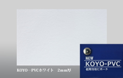 KOYO-PVCホワイト 素板 2mm