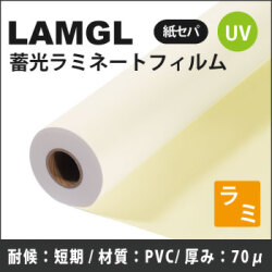 LAMGL　蓄光ラミネートフィルム(1370mm×25m)