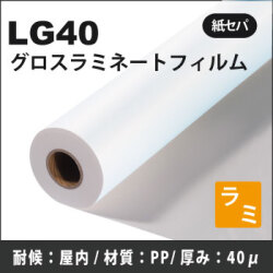 【在庫切れ】LG40　グロスラミネートフィルム(1070mm×50m)