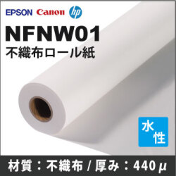NFNW01　不織布インクジェットロール紙 (914mmX30m)