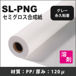 SL-PNG　セミグロス永久性グレー糊付き合成紙(1370mmX50m)