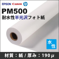 PM500　耐水性半光沢フォト紙 (1270mmX30m)