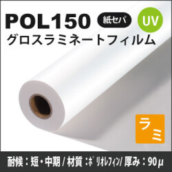 POL150　UVグロスラミネートフィルム(1320mm×30m)
