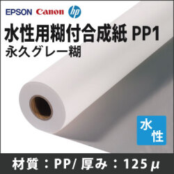 即納！水性EPSON/CANON/HP対応　水性用糊付合成紙_PP1　(914mmX30m)