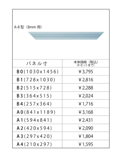 PriceListA-8(アルミフレーム　A-8型(8mm用)　B0サイズ～A4サイズ 価格表)