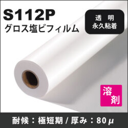S112P 極短期光沢透明糊付塩ビフィルム(1370mmX50m)