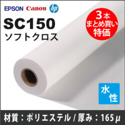 SC150　ソフトクロス (914mmX45m) 3本まとめ買い特価