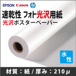 速乾性　フォト光沢用紙　(1118mmX30m)