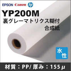 YP200M　裏グレーマトリクス糊付き合成紙 (610mmX30m)