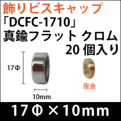 飾りビスキャップ　「DCFC-1710」真鍮フラット　クロム 20個入り/セット