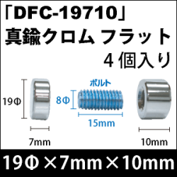 飾りビス　「DFC-19710」真鍮クロム フラット 4個入り/セット