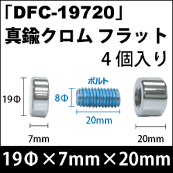 飾りビス　「DFC-19720」真鍮クロム フラット 4個入り/セット