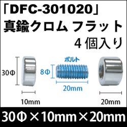 飾りビス　「DFC-301020」真鍮クロム フラット 4個入り/セット