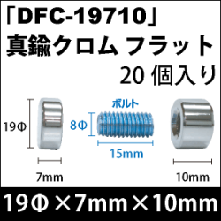 飾りビス　「DFC-19710」真鍮クロム フラット 20個入り/セット