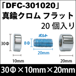 飾りビス　「DFC-301020」真鍮クロム フラット 20個入り/セット